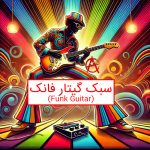 سبک گیتار فانک (Funk Guitar)
